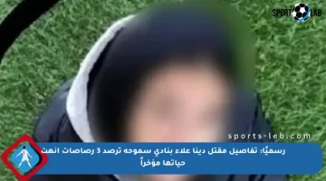 رسميًا: تفاصيل مقتل دينا علاء بنادي سموحة ترصد 3 رصاصات أنهت حياتها مؤخراً